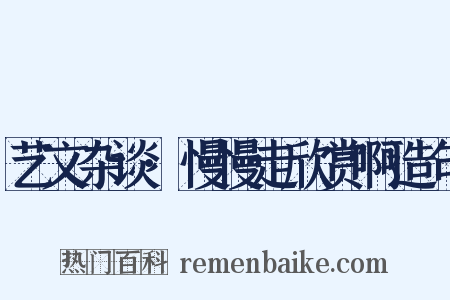 艺文杂谈·慢慢走欣赏啊造句是什么意思的图片